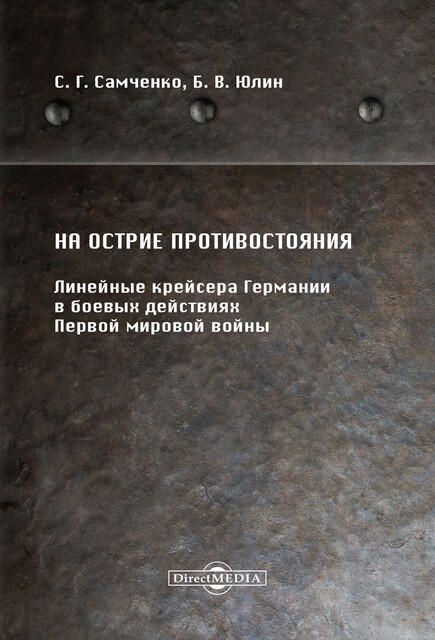 На острие противостояния. Линейные крейсера Германии в боевых действиях Первой мировой войны