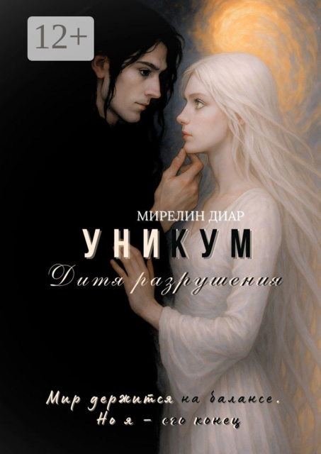 Уникум. Дитя разрушения, Мирелин Диар