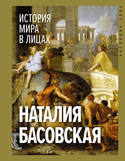 История мира в лицах, Наталия Басовская