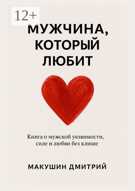 Мужчина, который любит, Дмитрий Макушин