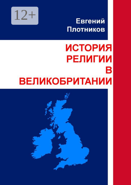 История религии в Великобритании