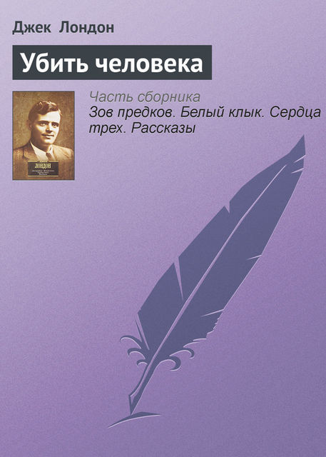 Убить человека, Джек Лондон