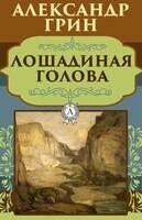 Лошадиная голова