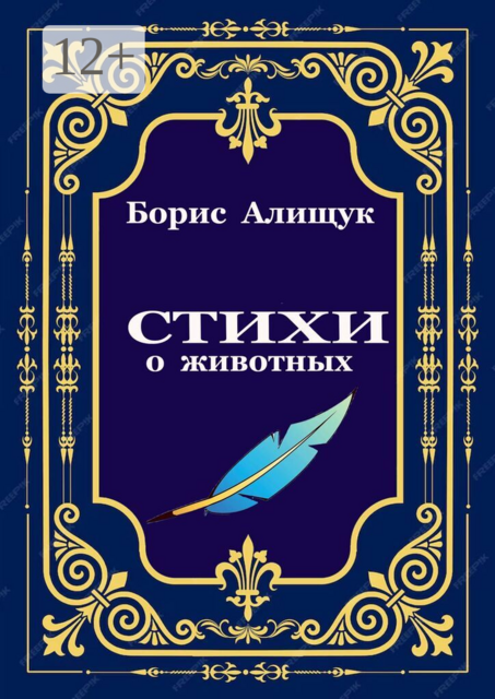 Стихи о животных