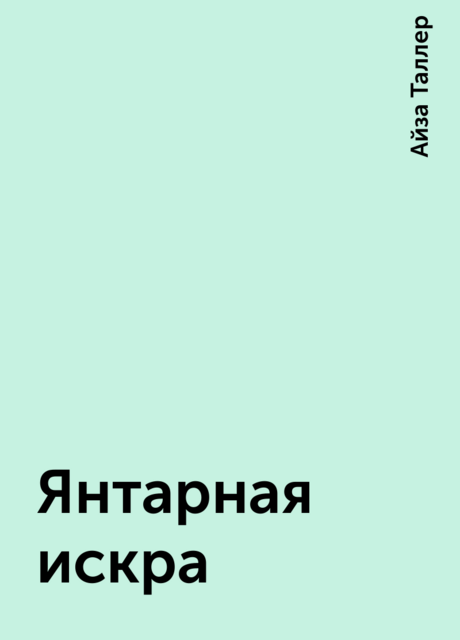 Янтарная искра