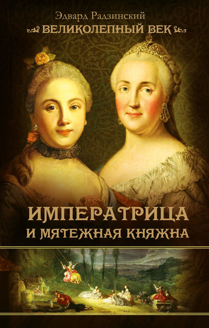 Императрица и мятежная княжна, Эдвард Радзинский