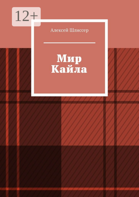 Мир Кайла, Алексей Шлиссер