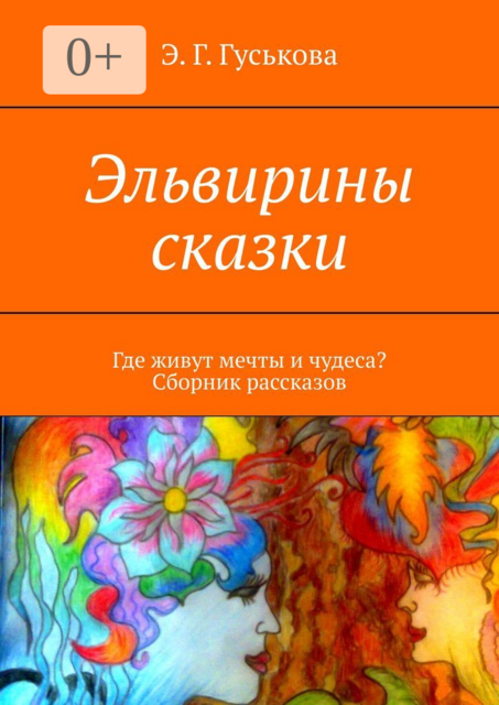 Эльвирины сказки. Где живут мечты и чудеса? Сборник рассказов