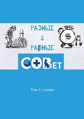Разные & равные
