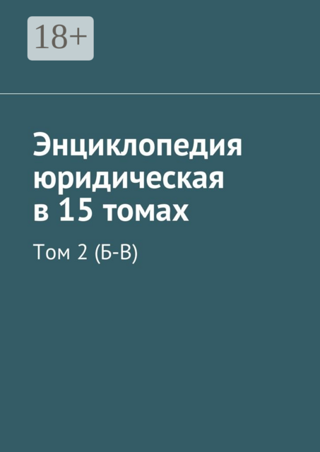 Энциклопедия юридическая в 15 томах. Том 2 (Б-В), 