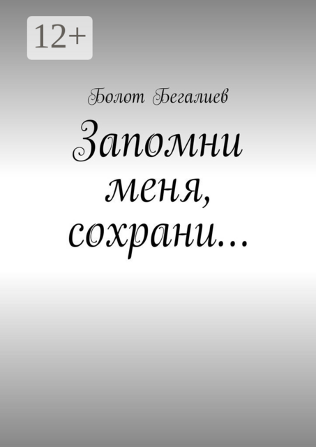 Запомни меня, сохрани…