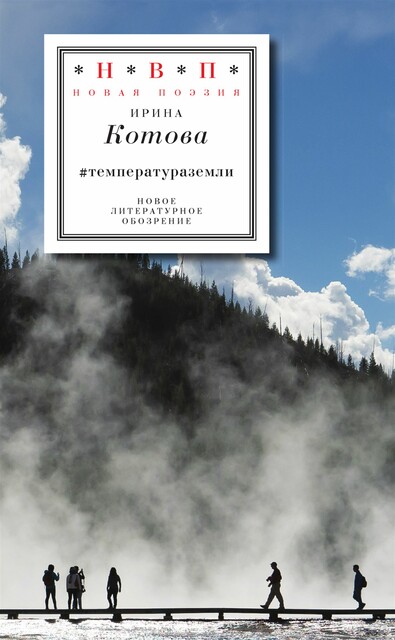 температураземли, Ирина Котова