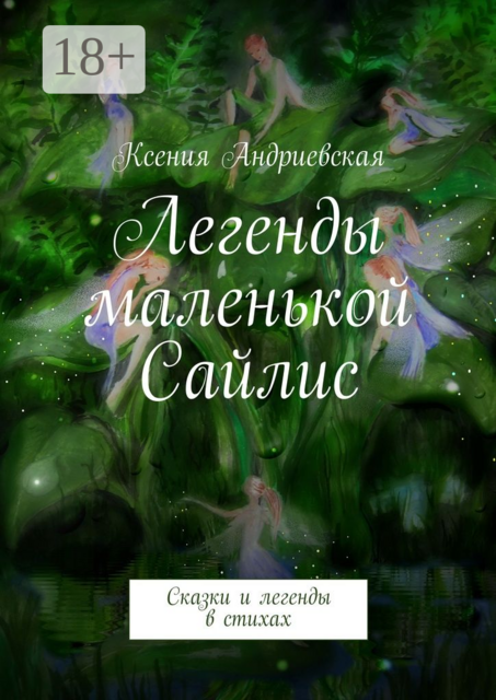 Легенды маленькой Сайлис