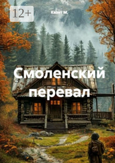 Смоленский перевал, Квант М.