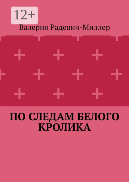 По следам белого кролика