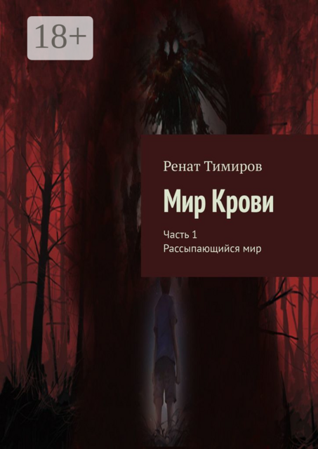 Мир Крови. Часть 1. Рассыпающийся мир