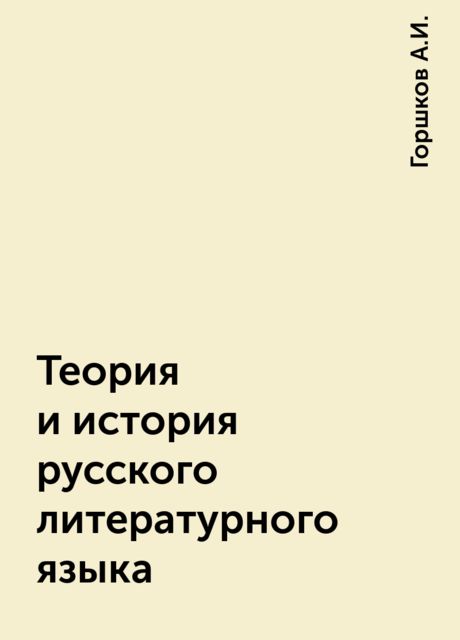 Теория и история русского литературного языка