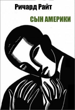 Сын Америки