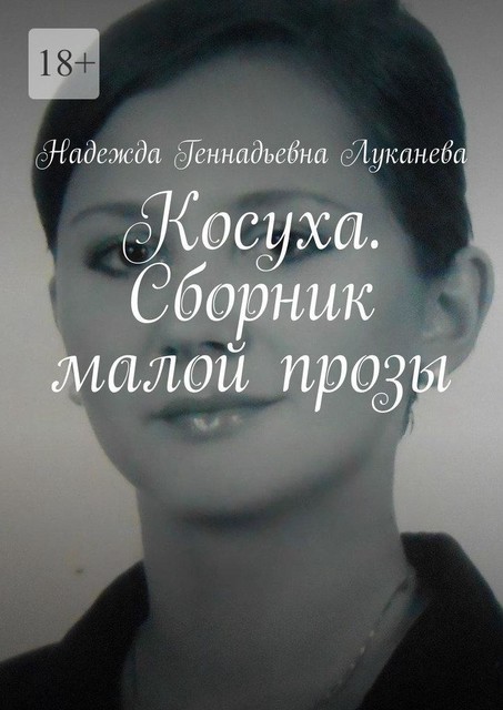 Косуха, Надежда Луканева