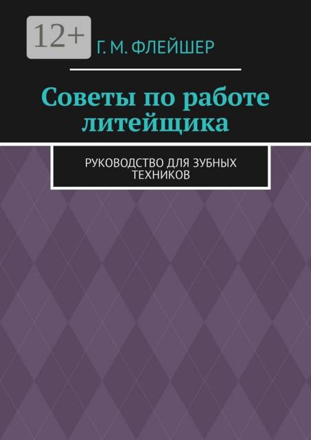 Советы по работе литейщика. Руководство для зубных техников