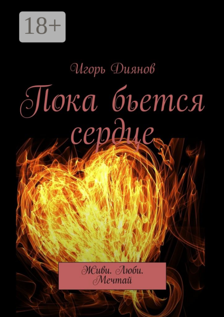 Пока бьется сердце. Живи. Люби. Мечтай