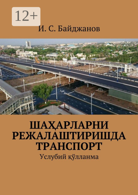 Шаҳарларни режалаштиришда транспорт. Услубий қўлланма