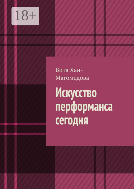 Искусство перформанса сегодня, Хан-Магомедова Вита