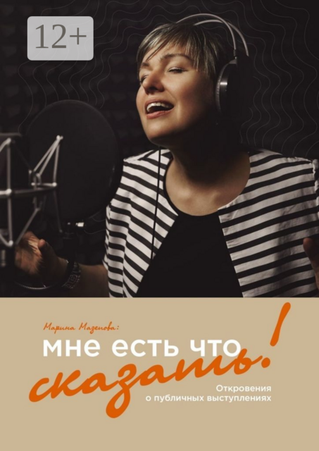 Мне есть что сказать!. Откровения о публичных выступлениях, Марина Мазепова
