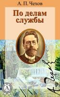По делам службы