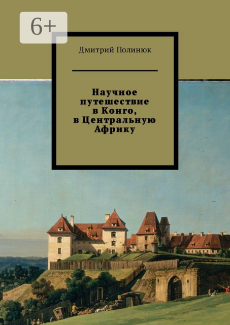 Научное путешествие в Конго, в Центральную Африку