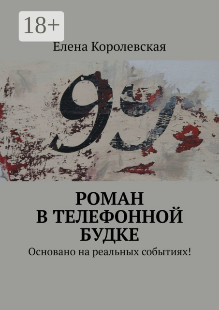 Роман в телефонной будке. Основано на реальных событиях