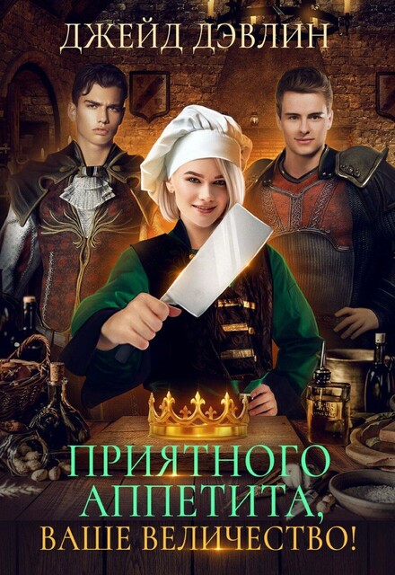 Приятного аппетита, Ваше Величество