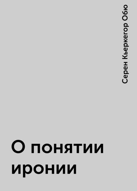 О понятии иронии