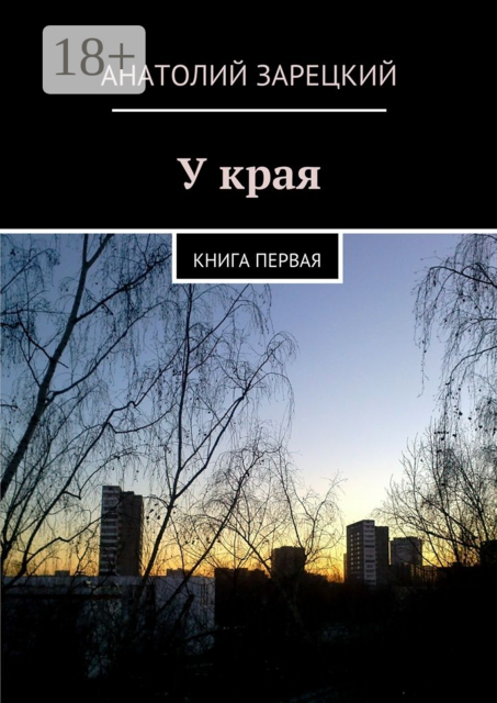 У края. книга первая