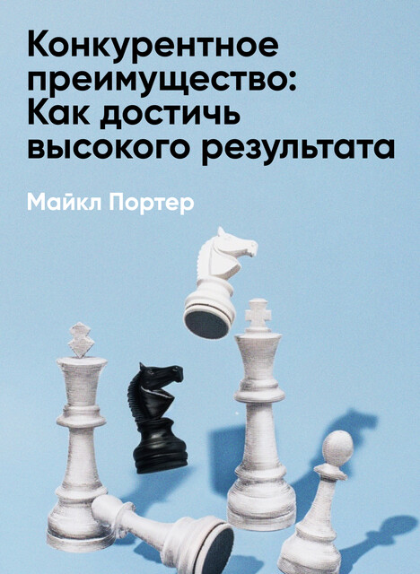 Конкурентное преимущество: Как достичь высокого результата и обеспечить его устойчивость (краткое изложение), Майкл Портер