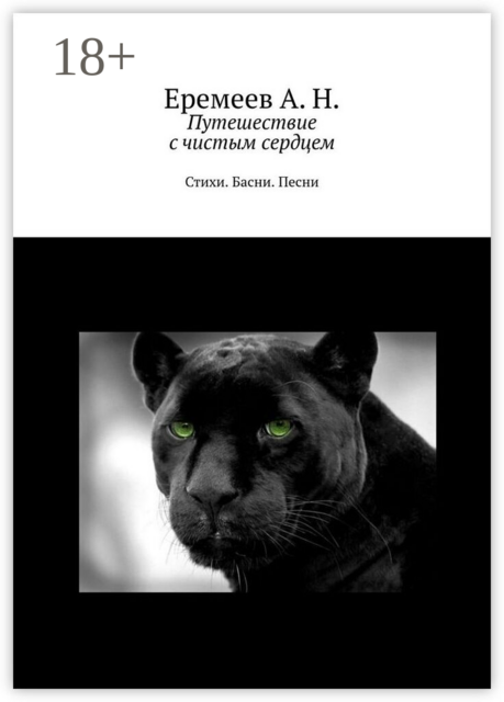 Путешествие с чистым сердцем