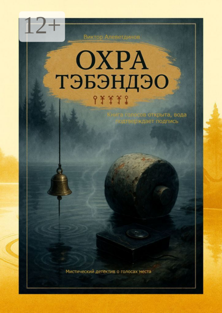 Охра Тэбэндэо. Мистический детектив о голосах места