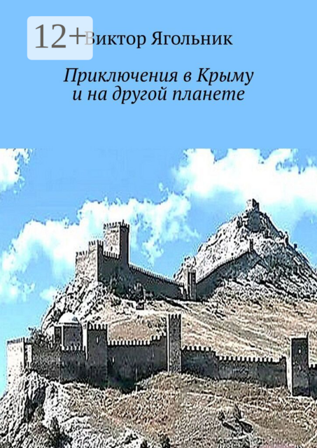 Приключения в Крыму и на другой планете