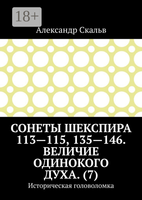 Сонеты Шекспира 113-115, 135-146. Величие одинокого духа. (7). Историческая головоломка