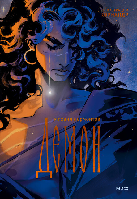 Демон (с иллюстрациями Кориандр), Михаил Лермонтов, Кориандр