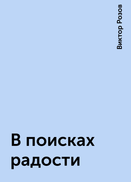 В поисках радости