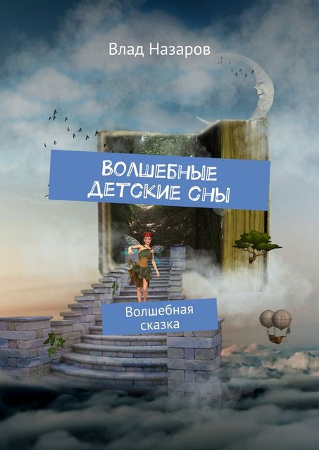 Волшебные детские сны