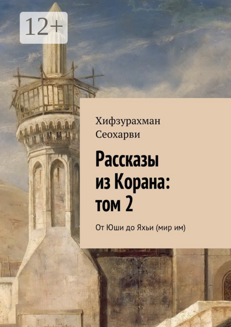 Рассказы из Корана: том 2. От Юши до Яхьи (мир им)