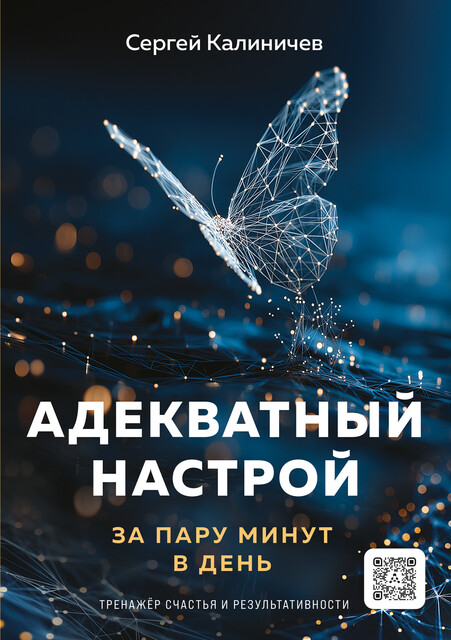 Адекватный настрой, Сергей Калиничев