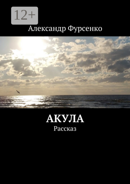 Акула. Рассказ
