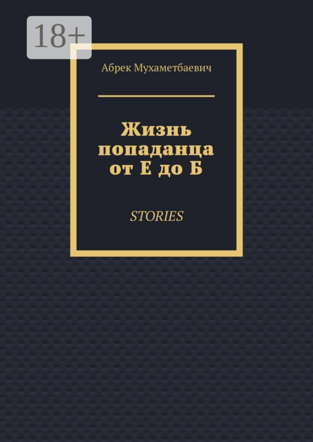 Жизнь попаданца от Е до Б. Stories