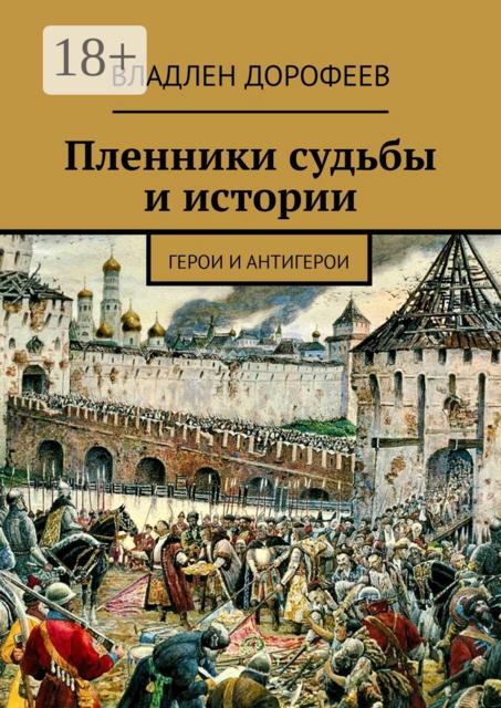 Пленники судьбы и истории. Герои и антигерои