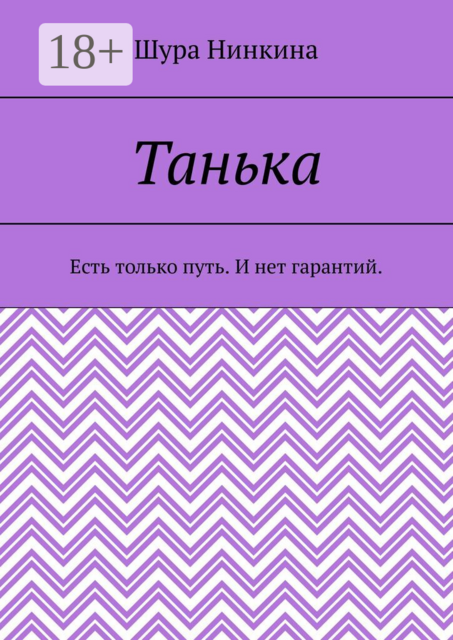 Танька. Есть только путь. И нет гарантий