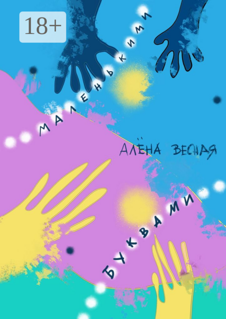 Маленькими буквами