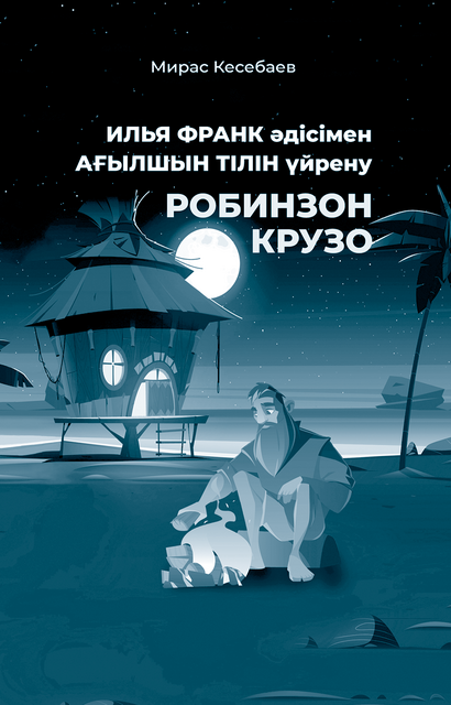 Илья Франк методымен жазылған Робинзон Крузо, Мирас Кесебаев